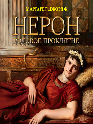 cover image of Нерон. Родовое проклятие